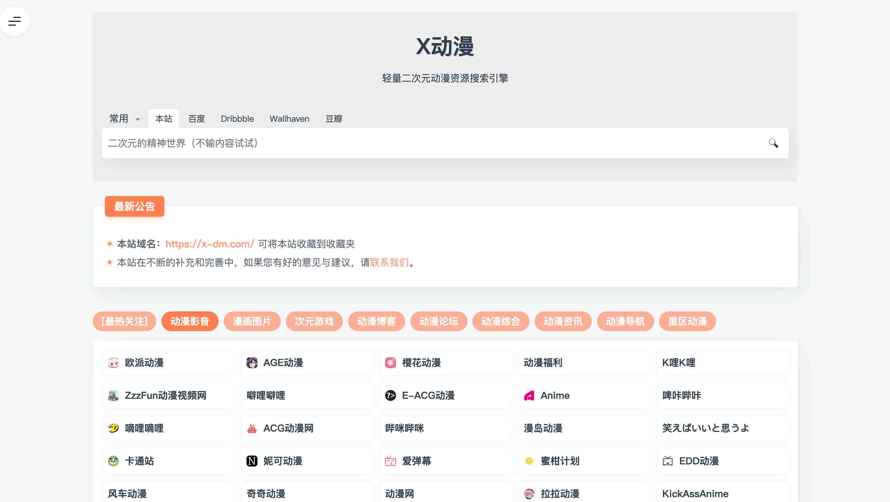 【X动漫】二次元动漫福利资源搜索导航