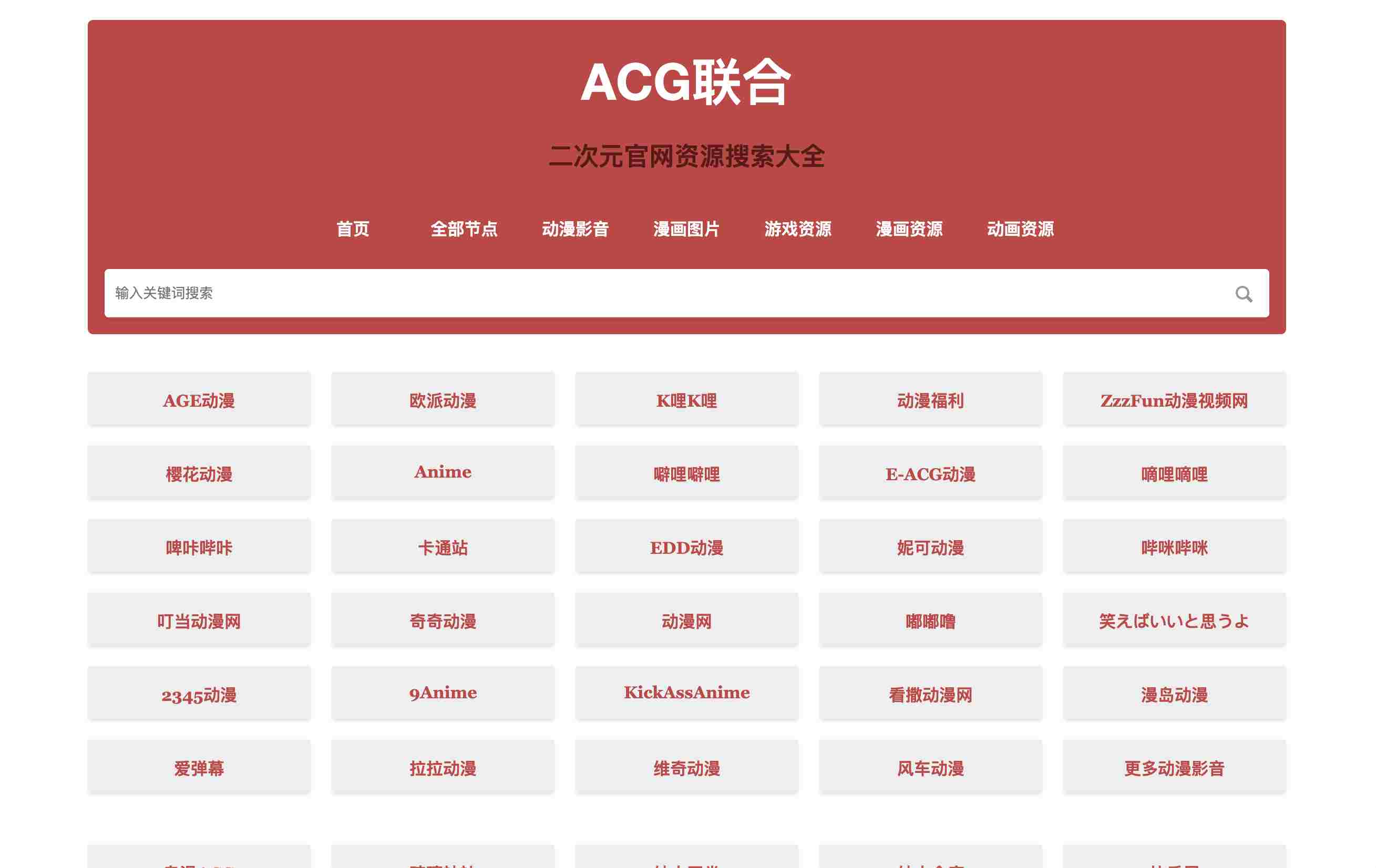 【ACG联合】二次元官网资源搜索大全