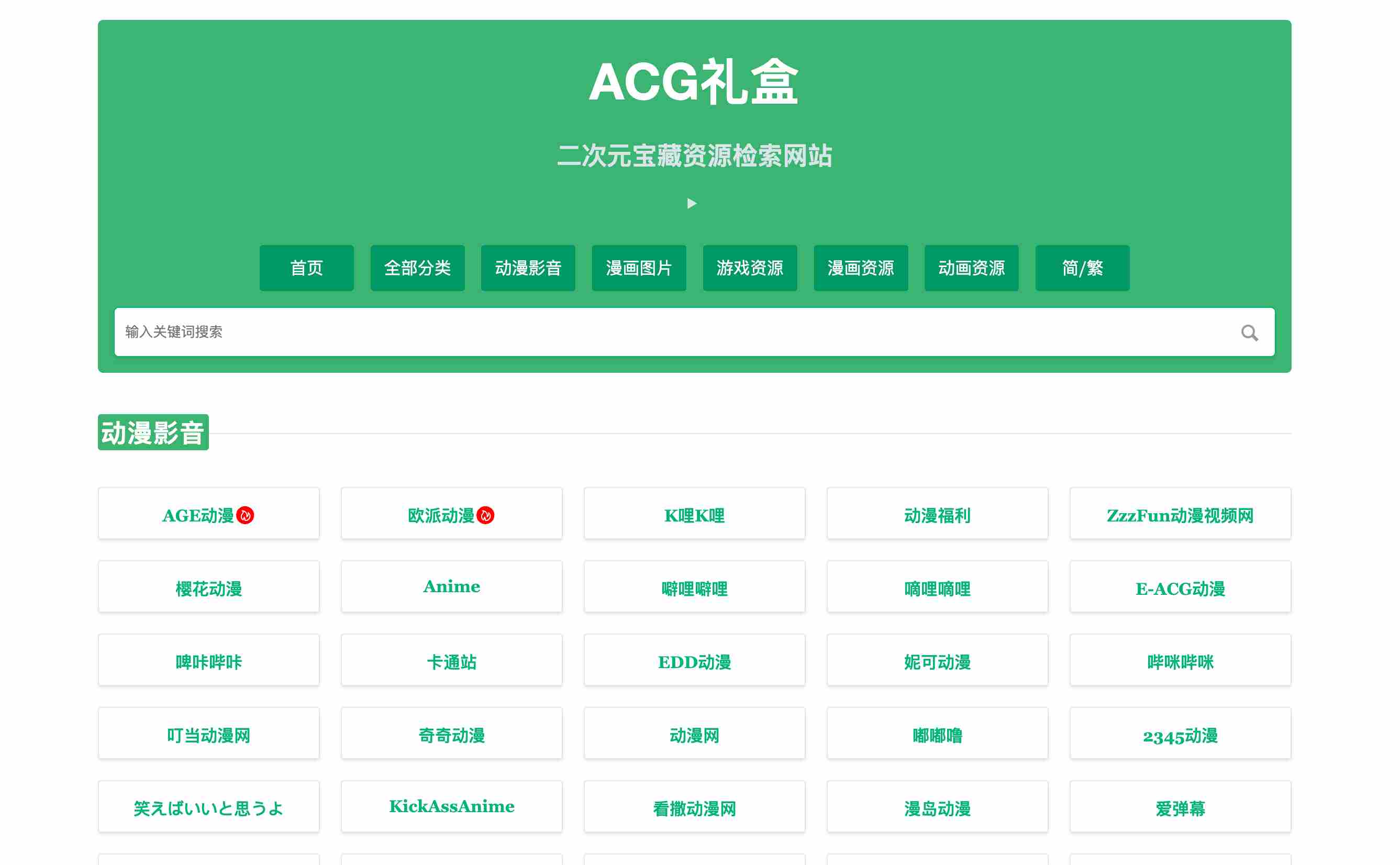 【ACG礼盒】二次元宝藏资源检索网站