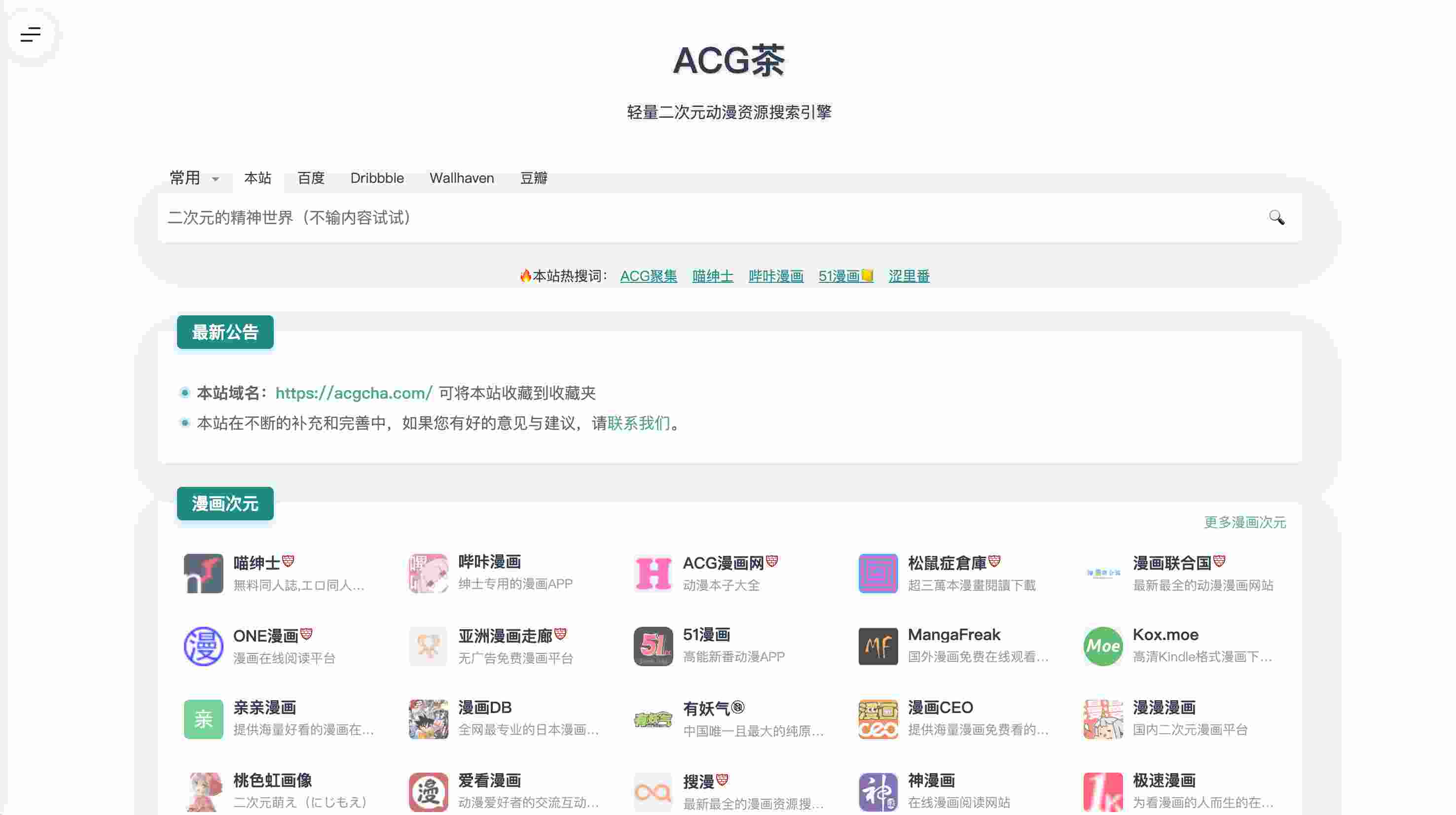 【ACG茶】轻量二次元动漫资源搜索引擎