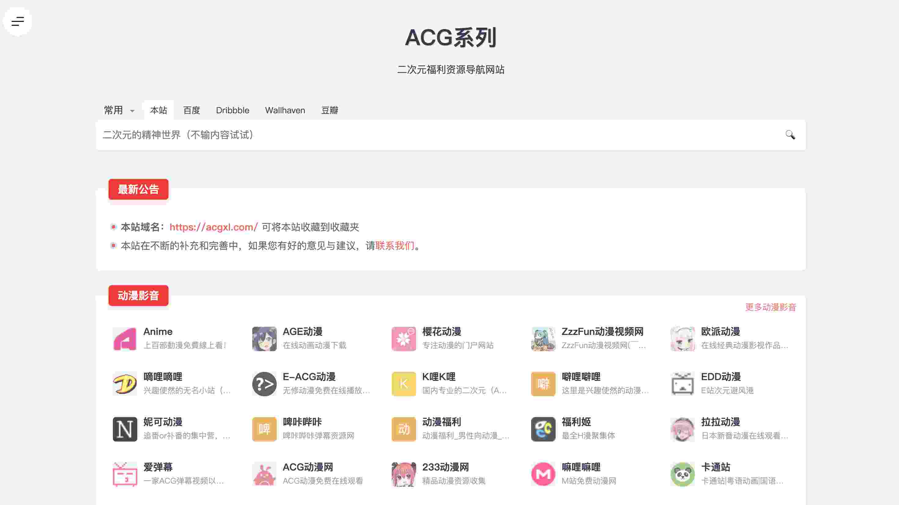 【ACG系列】二次元福利资源导航网站