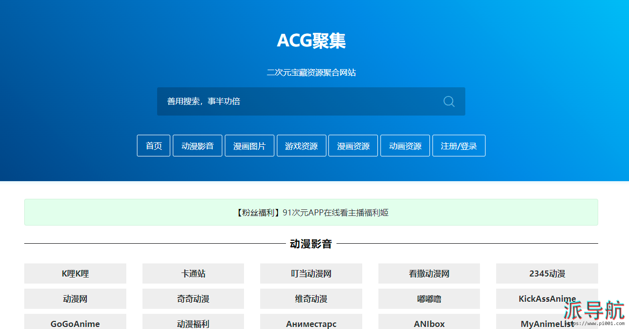 【ACG聚集】二次元宝藏资源聚合分享交流网站