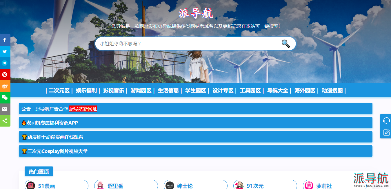 【派导航】二次元福利导航网站