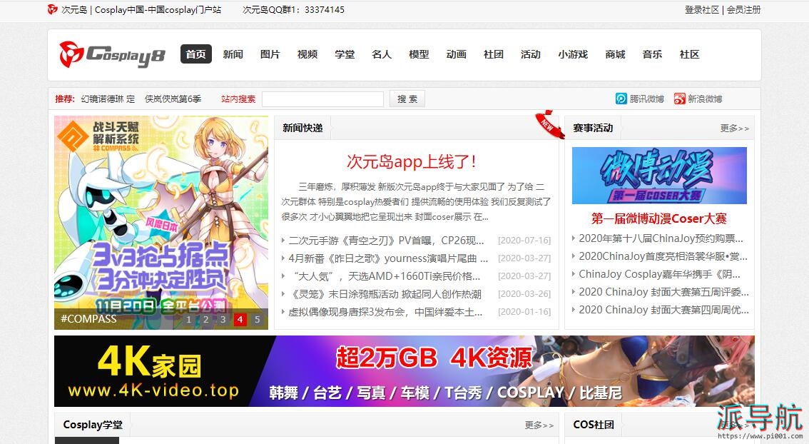 【次元岛】国内首家专注于Cosplay资讯新闻的专业门户网站