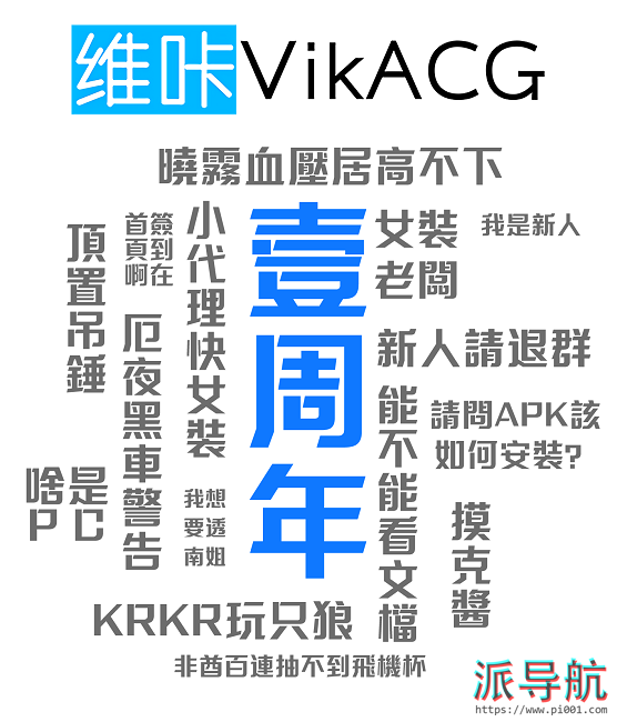 【维咔VikACG】肥宅们的欢乐家园