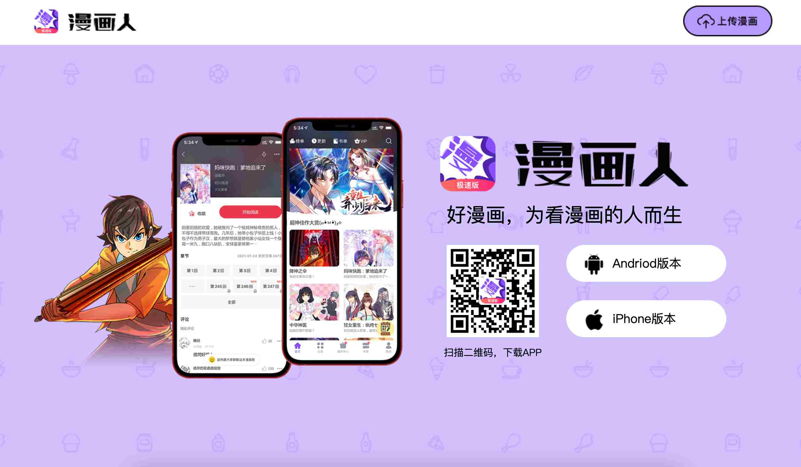 【漫画人】最好的掌上漫画应用APP