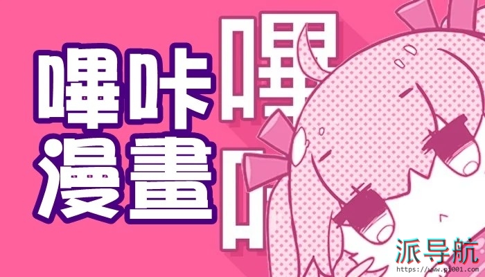 【哔咔漫画】绅士专用的漫画APP