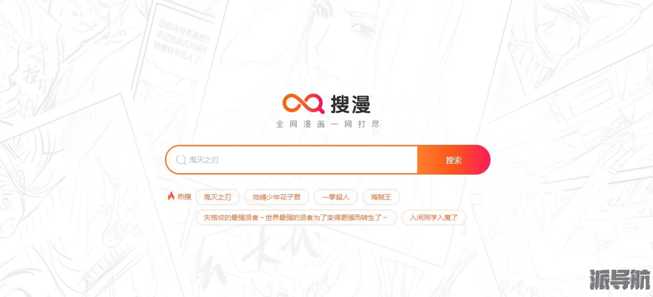 【搜漫】最新最全的漫画资源搜索网站