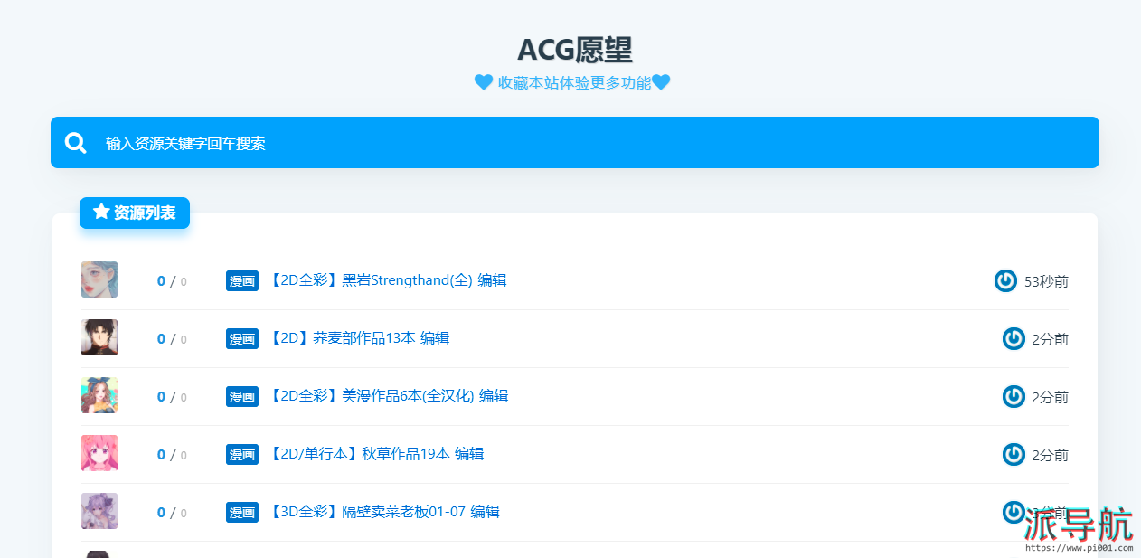 【ACG愿望】聚焦ACG动漫资源检索的网站