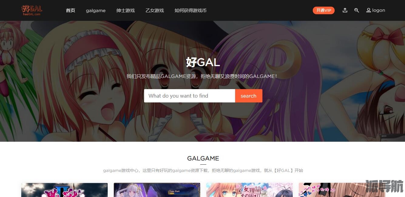 【好GAL】精品汉化版GAL游戏分享网站